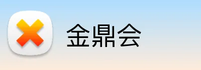 金鼎会 Logo